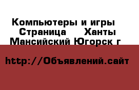  Компьютеры и игры - Страница 2 . Ханты-Мансийский,Югорск г.